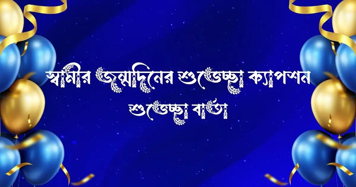 স্বামীর জন্মদিনের শুভেচ্ছা ক্যাপশন ও শুভেচ্ছা বার্তা