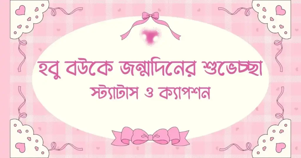 হবু বউকে জন্মদিনের শুভেচ্ছা স্ট্যাটাস ও ক্যাপশন