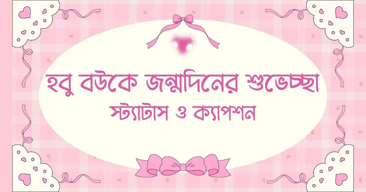 হবু বউকে জন্মদিনের শুভেচ্ছা স্ট্যাটাস ও ক্যাপশন